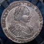 1 рубль 1721 года