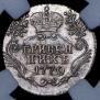 Гривенник 1770 года