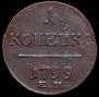 1 kopeck 1799 year