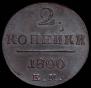 2 kopecks 1800 year
