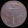 2 kopecks 1800 year