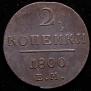 2 kopecks 1800 year