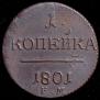 1 копейка 1801 года