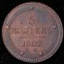 5 kopecks 1802 year