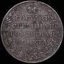1 rouble 1809 year