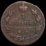 1 kopeck 1811 year