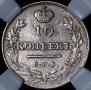 10 kopecks 1813 year