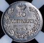 10 kopecks 1821 year