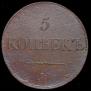 5 kopecks 1831 year