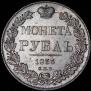 1 rouble 1833 year
