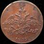 5 kopecks 1833 year