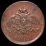 5 копеек 1836 года