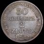 30 копеек - 2 злотых 1838 года