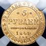 5 рублей 1841 года