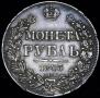 1 rouble 1843 year