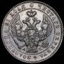 1 rouble 1843 year