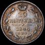 10 kopecks 1844 year