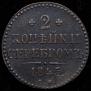 2 kopecks 1845 year