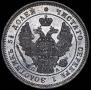 25 копеек 1847 года