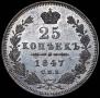 25 копеек 1847 года