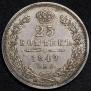 25 копеек 1849 года