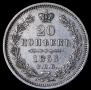 20 копеек 1853 года