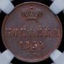 1 kopeck 1854 year