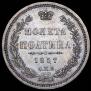 Полтина 1857 года