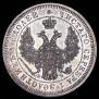 25 kopecks 1857 year