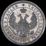 25 kopecks 1858 year