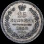 25 kopecks 1858 year