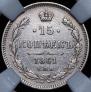 15 kopecks 1861 year