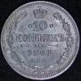 10 копеек 1861 года