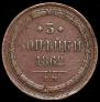 3 kopecks 1862 year