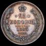 25 копеек 1863 года
