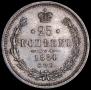 25 копеек 1864 года
