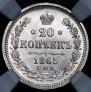 20 kopecks 1865 year