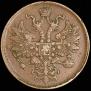 5 копеек 1866 года
