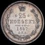 25 копеек 1867 года