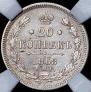 20 kopecks 1868 year