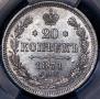 20 kopecks 1871 year