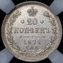 20 kopecks 1871 year