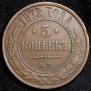 5 kopecks 1872 year