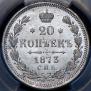 20 копеек 1873 года