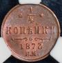 1/4 kopeck 1873 year