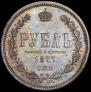 1 рубль 1877 года