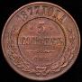 5 kopecks 1877 year