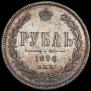 1 рубль 1878 года