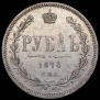 1 рубль 1878 года