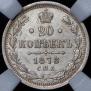 20 kopecks 1878 year